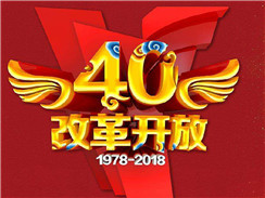 改革開(kāi)放四十周年，在開(kāi)拓中，奏響時(shí)代主旋律