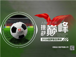 2018俄羅斯世界杯開(kāi)賽，遠(yuǎn)大鍋爐成功搶占C位